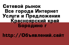 Сетевой рынок MoneyBirds - Все города Интернет » Услуги и Предложения   . Красноярский край,Бородино г.